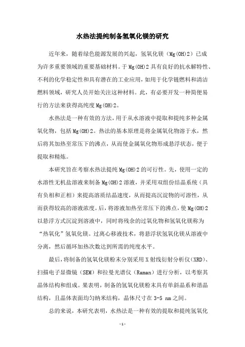 水热法提纯制备氢氧化镁的研究