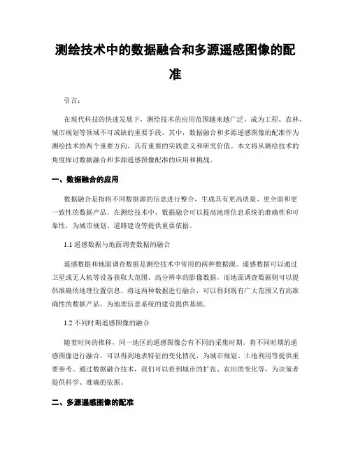 测绘技术中的数据融合和多源遥感图像的配准