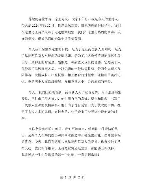 十月结婚主持词范文