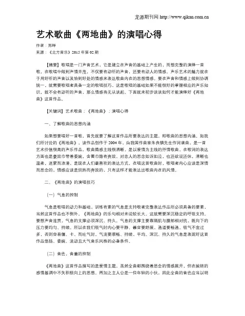 艺术歌曲《两地曲》的演唱心得