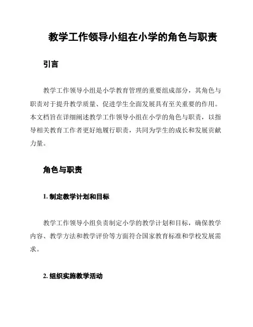 教学工作领导小组在小学的角色与职责