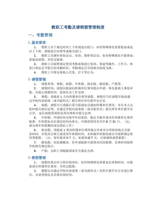 教职工考勤及请销假管理制度