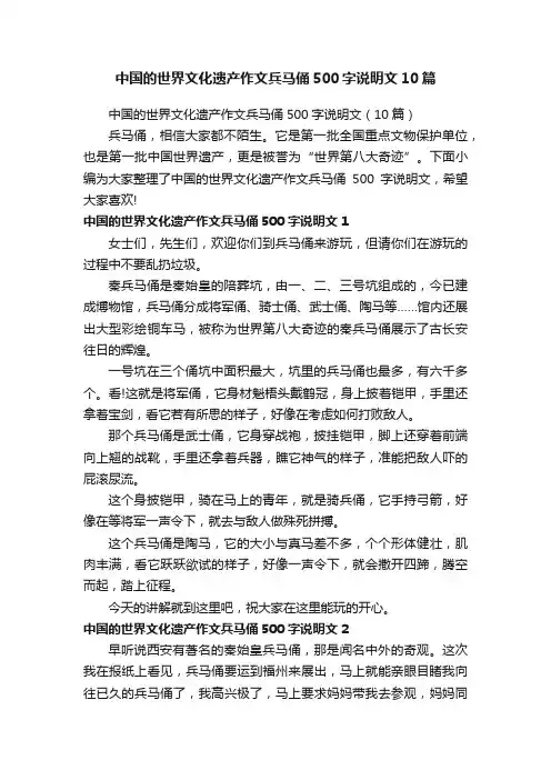 中国的世界文化遗产作文兵马俑500字说明文10篇