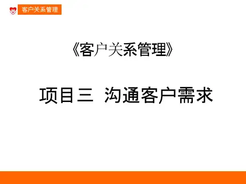 沟通客户需求培训课件