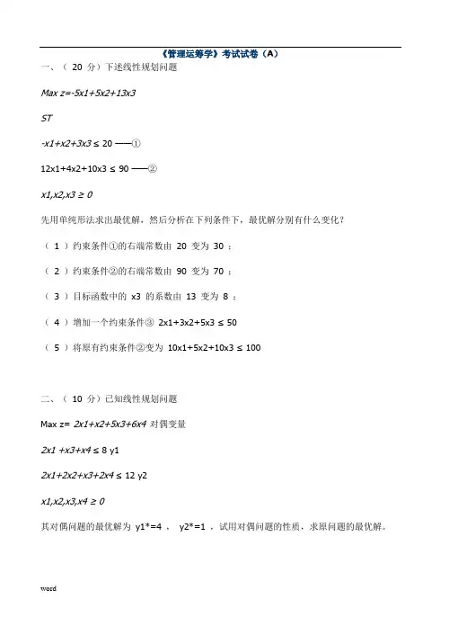 《管理运筹学》考试试卷A,B卷