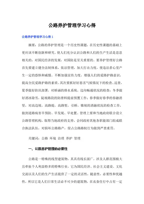 公路养护管理学习心得
