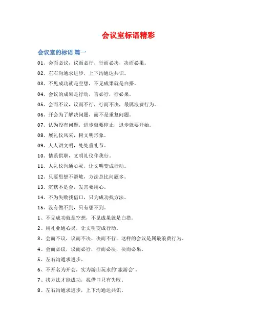 会议室标语精彩范文