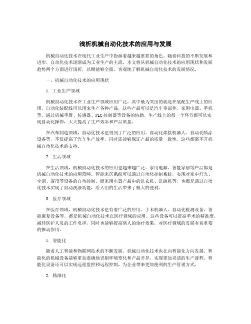 浅析机械自动化技术的应用与发展