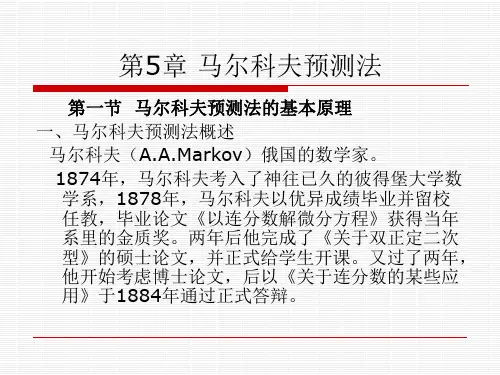 第五章 马尔科夫预测法