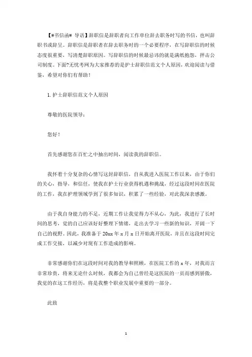 护士辞职信范文个人原因(5篇)(最新)
