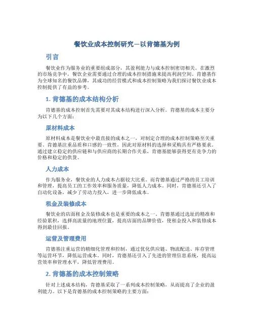 餐饮业成本控制研究—以肯德基为例