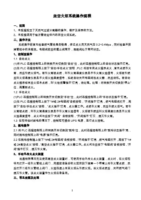 放空火炬系统操作规程
