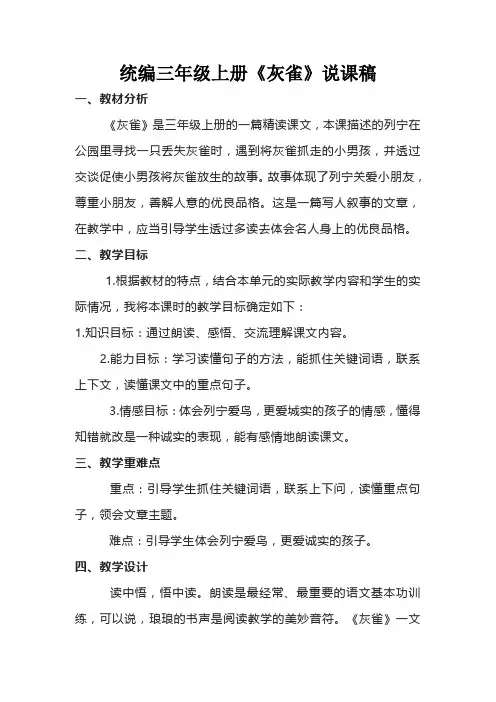 统编三年级上册《灰雀》说课稿