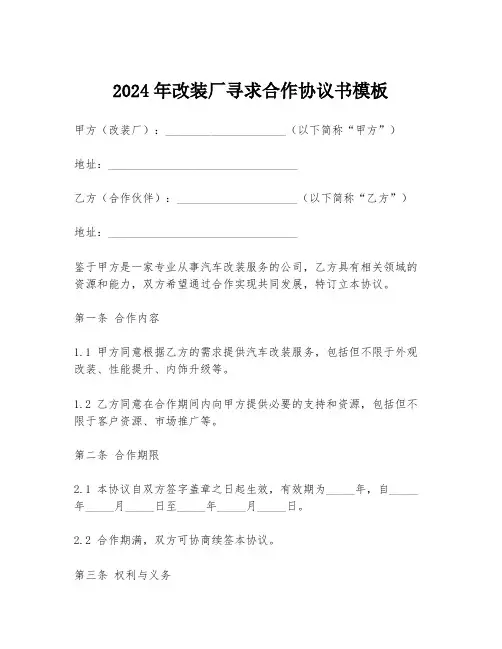 2024年改装厂寻求合作协议书模板
