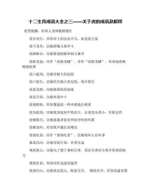 十二生肖成语大全之三——关于虎的成语及解释
