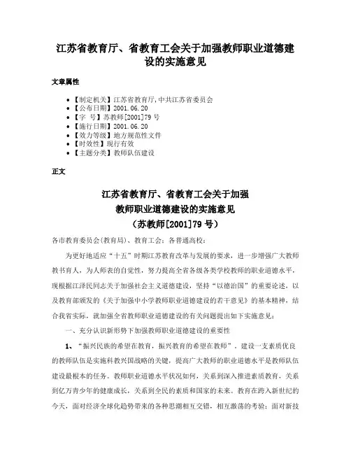 江苏省教育厅、省教育工会关于加强教师职业道德建设的实施意见
