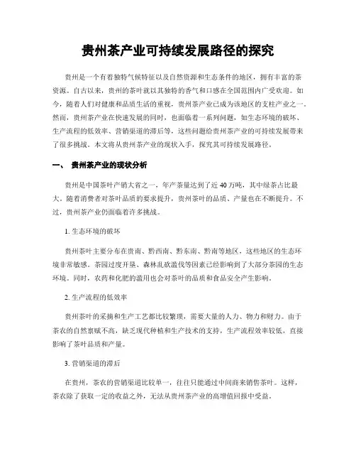 贵州茶产业可持续发展路径的探究
