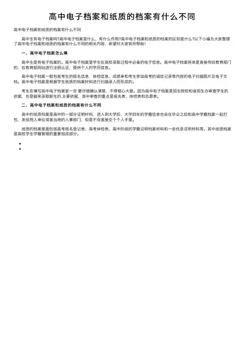 高中电子档案和纸质的档案有什么不同