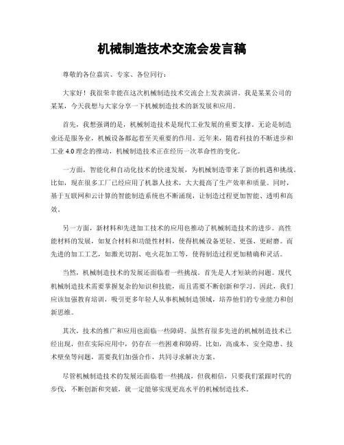 机械制造技术交流会发言稿