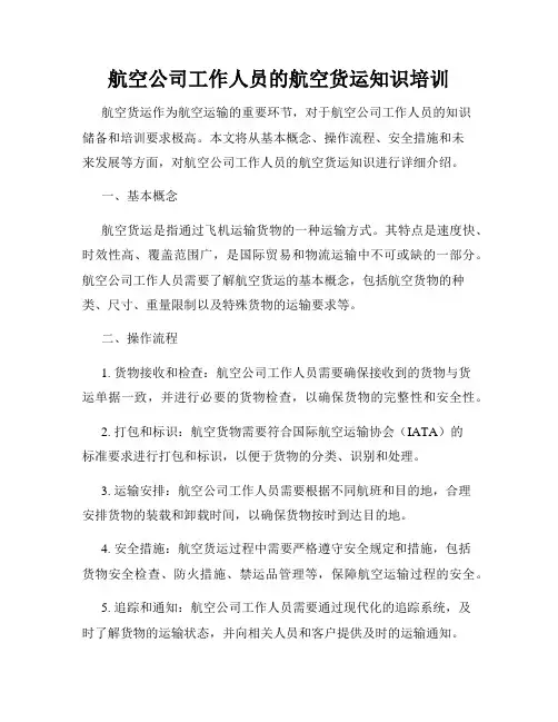 航空公司工作人员的航空货运知识培训