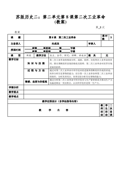 苏版历史二：第二单元第8课第二次工业革命