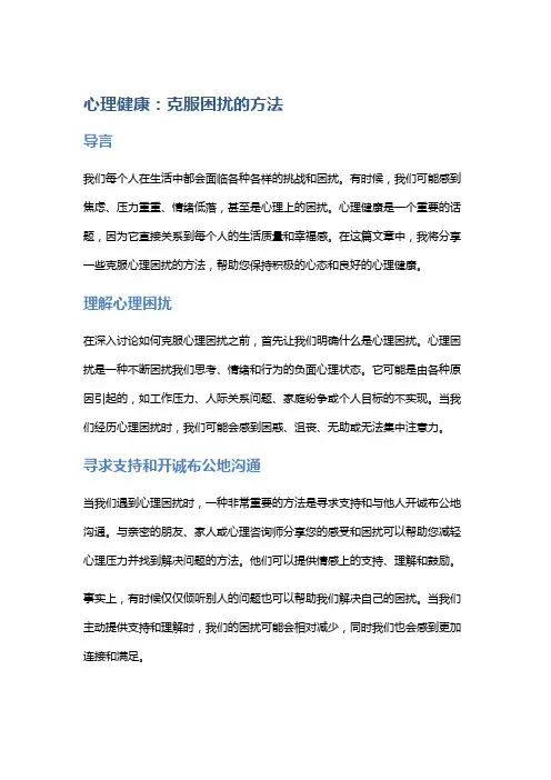 心理健康：克服困扰的方法
