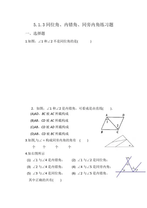 同位角,内错角,同旁内角练习题