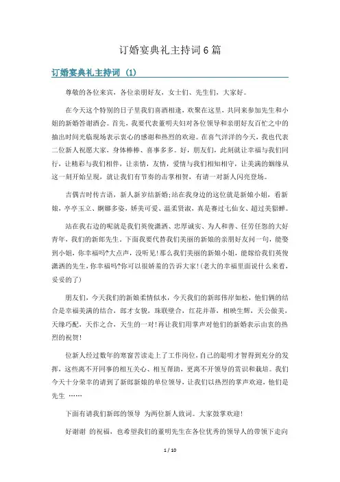 订婚宴典礼主持词6篇
