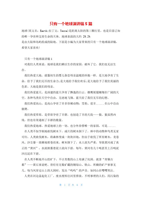 只有一个地球演讲稿5篇