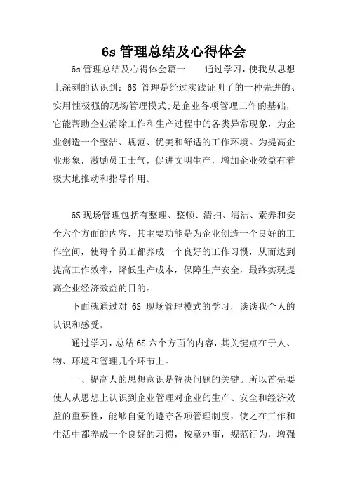 6s管理总结及心得体会