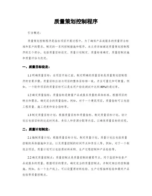 质量策划控制程序