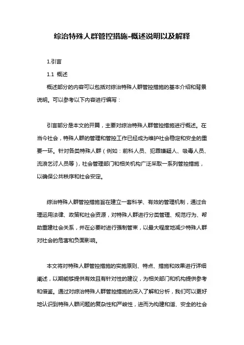 综治特殊人群管控措施-概述说明以及解释