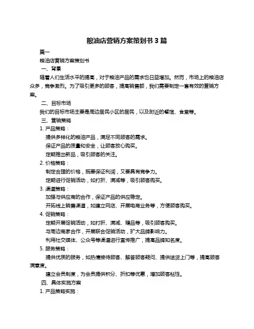 粮油店营销方案策划书3篇