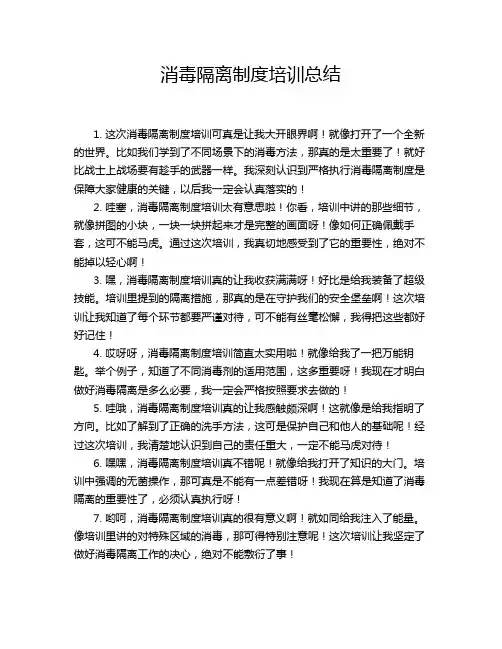 消毒隔离制度培训总结