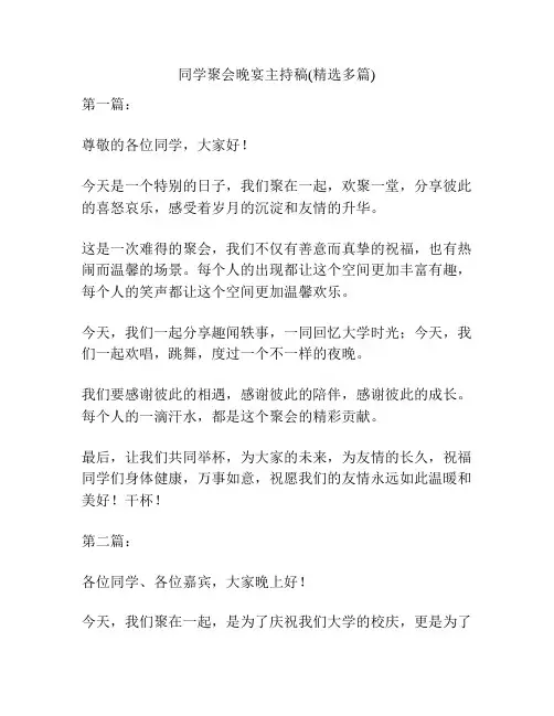 同学聚会晚宴主持稿(精选多篇)