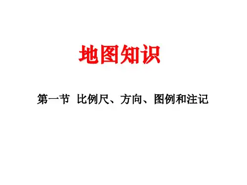 比例尺、方向、图例和注记