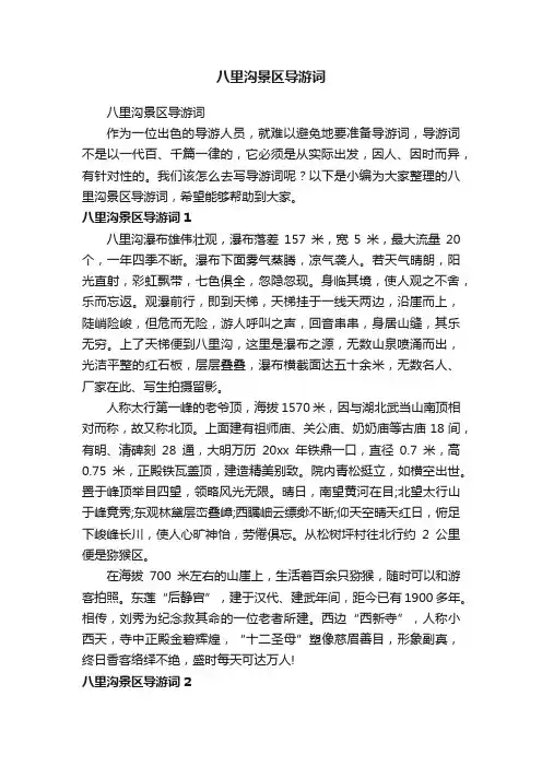 八里沟景区导游词