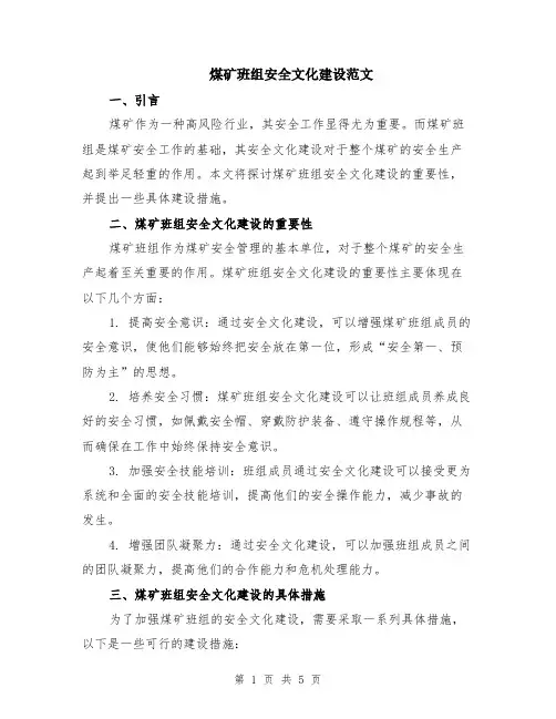 煤矿班组安全文化建设范文（二篇）