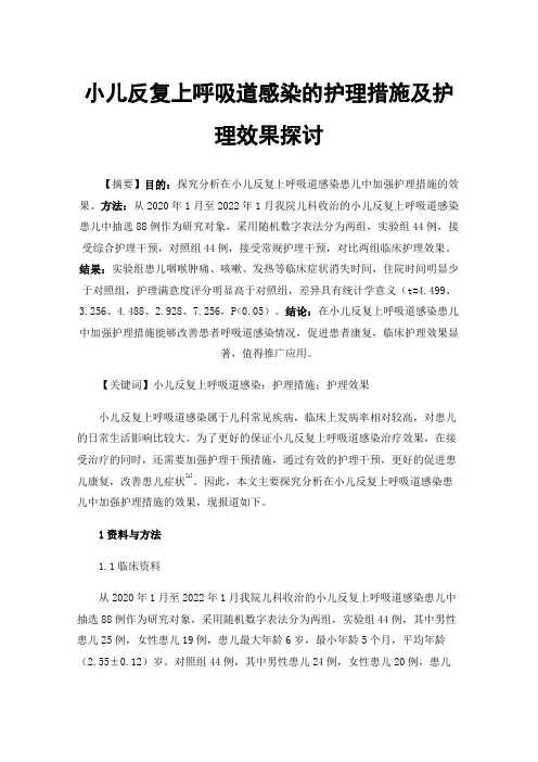 小儿反复上呼吸道感染的护理措施及护理效果探讨