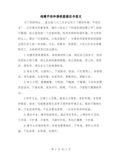 创建平安和谐校园倡议书范文(2篇)
