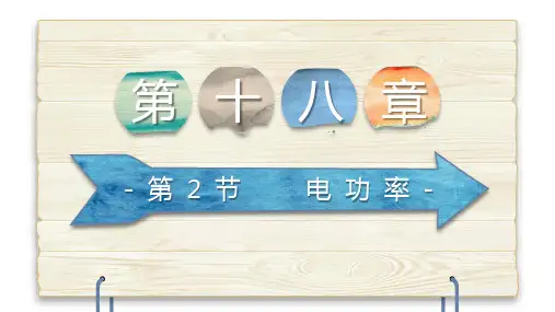 1电功率PPT课件(人教版)