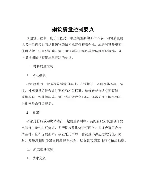 砌筑质量控制要点
