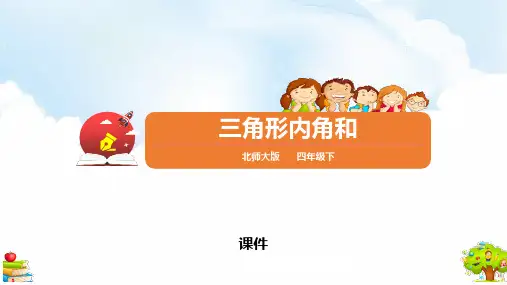 北师大版四年级下册数学《三角形内角和》认识三角形和四边形说课教学复习课件