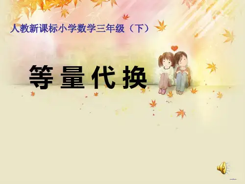 人教版小学数学三年级下册《等量代换》PPT