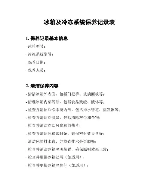 冰箱及冷冻系统保养记录表