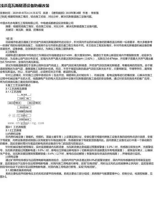 浅谈高瓦斯隧道设备防爆改装