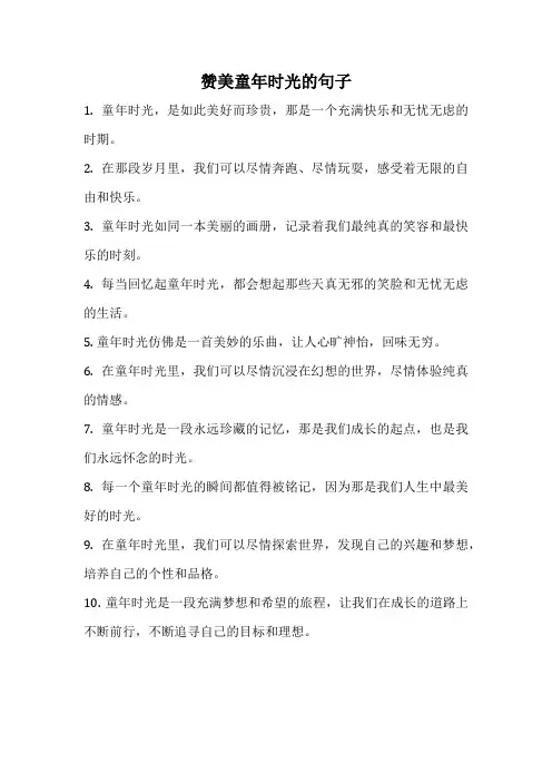 赞美童年时光的句子