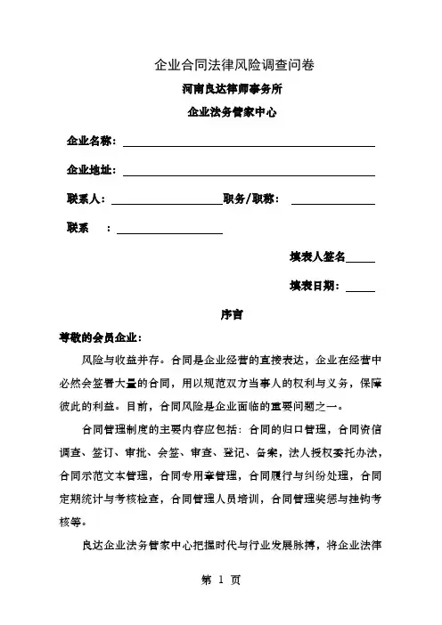 企业合同法律风险调查问卷