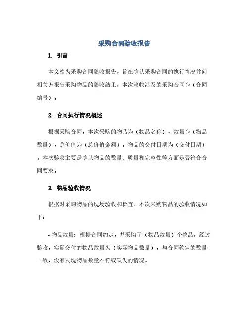 2023采购标准合同验收报告
