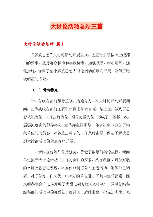 大讨论活动总结三篇